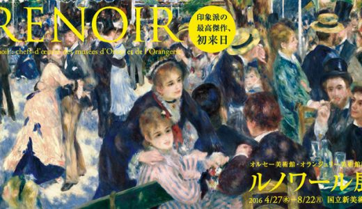 ルノワール展（国立新美術館）の感想と作品紹介。巡回はある？
