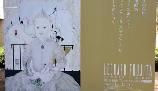 藤田嗣治展（府中市美術館）の感想｜乳白色の肌から戦争画、宗教画まで