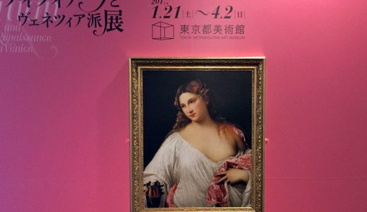 ティツィアーノとヴェネツィア派展の感想と混雑｜ダナエ、フローラが来日！