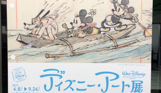 ディズニーアート展の感想〜いのちを吹き込む魔法の秘密。グッズ売り場が大混雑！
