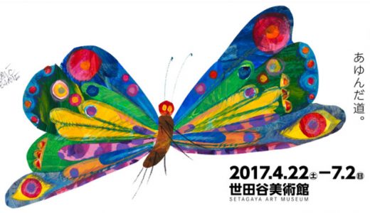 エリック・カール展で3歳娘が美術館デビュー！感想や混雑など。