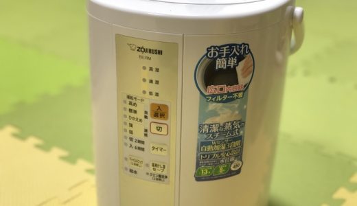 象印のスチーム式加湿器【EE-RM50】は手入れが楽。助かる。