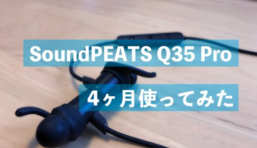 SoundPEATS Q35 Proを4ヶ月使ってみた感想。iPhoneとの相性が良い感じ