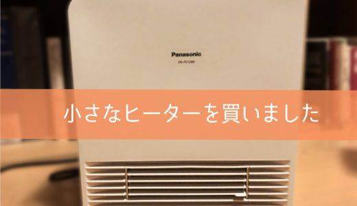 パナソニック【DS-FS1200】をレビュー。シンプルで使い勝手◎