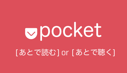 Pocketの音声読み上げが便利。たまった記事を聴き流せるよ